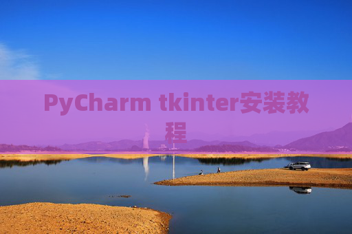 PyCharm tkinter安装教程