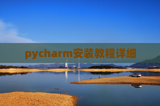 pycharm安装教程详细
